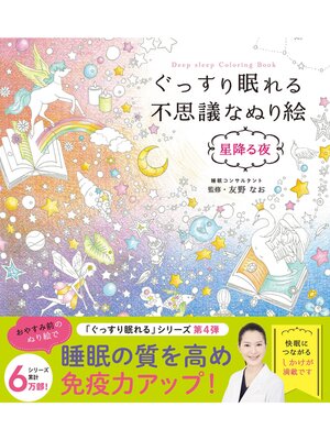 cover image of ぐっすり眠れる不思議なぬり絵 星降る夜